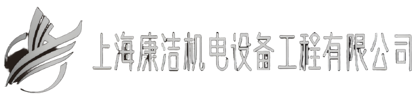 上海康潔機電設備工程有限公司